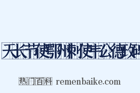 天长节使鄂州刺使韦公德政碑是什么意思的图片
